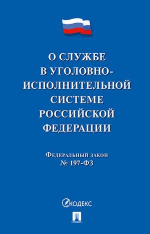 O sluzhbe v ugolovno-ispolnitelnoj sisteme RF i o vnesenii izmenenij v zakon RF "Ob uchrezhdenijakh i organakh, ispolnjajuschikh ugolovnye nakazanija. . . "-M. /=23