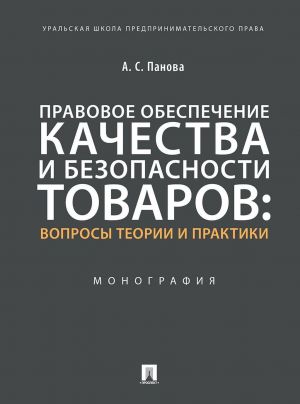 Pravovoe obespechenie kachestva i bezopasnosti tovarov. Voprosy teorii i praktiki