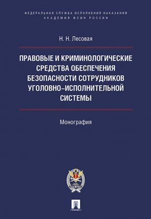 Правовые и криминолог. Средства обеспечения безопасности сотрудников уголовно-исполнительной системы