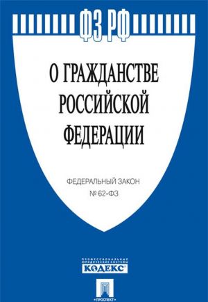 O grazhdanstve RF № 62-FZ