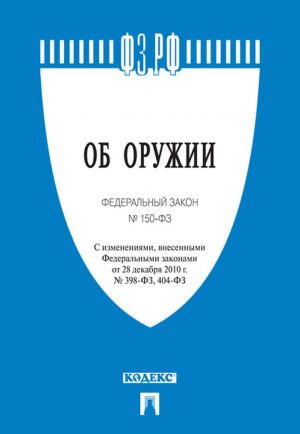 Ob oruzhii № 150-FZ