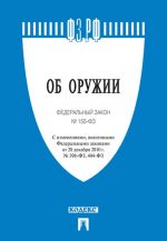 Ob oruzhii No 150-FZ