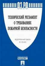 Tekhnicheskij reglament o trebovanijakh pozharnoj bezopasnosti № 123-FZ