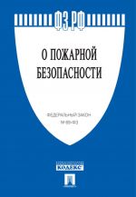 O pozharnoj bezopasnosti № 69-FZ