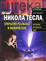 Никола Тесла. Открытия реальные или мифические