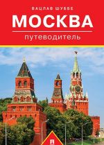 Путеводитель по Москве