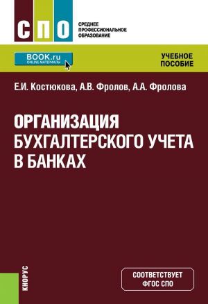 Организация бухгалтерского учета в банках