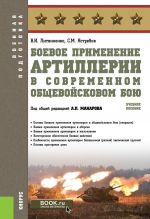 Боевое применение артиллерии в современном общевойсковом бою. Учебное пособие