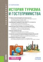 История туризма и гостеприимства. (Бакалавриат). Учебное пособие