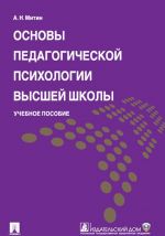 Osnovy pedagogicheskoj psikhologii vysshej shkoly. Uchebnoe posobie