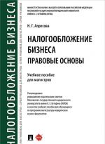 Nalogooblozhenie biznesa. Pravovye osnovy. Uchebnoe posobie dlja magistrov