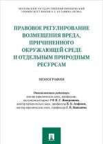 Pravovoe regulirovanie vozmeschenija vreda, prichinennogo okruzhajuschej srede i otdelnym prirodnym resursam