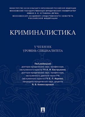 Криминалистика. Учебник (уровень специалитета)