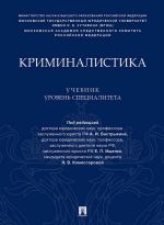 Криминалистика. Учебник (уровень специалитета)