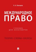 Международное право. Учебник для бакалавров