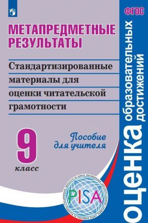 Metapredmetnye rezultaty. Standartizirovannye materialy dlja otsenki chitatelskoj gramotnosti. 9 klass. Posobie dlja uchitelja