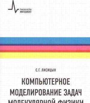 Компьютерное моделирование задач молекулярной физики. Учебное пособие