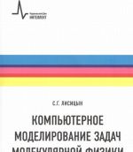 Kompjuternoe modelirovanie zadach molekuljarnoj fiziki. Uchebnoe posobie