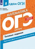 Ja sdam OGE-2019! Matematika. Tipovye zadanija. Uchebnoe posobie dlja obscheobrazovatelnykh organizatsij. V dvukh chastjakh. Chast 1. Algebra