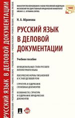 Русский язык в деловой документации. Учебное пособие