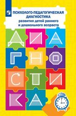 Psikhologo-pedagogicheskaja diagnostika razvitija detej rannego i doshkolnogo vozrasta. Metodicheskoe posobie s prilozheniem alboma "Nagljadnyj material dlja obsledovanija detej"