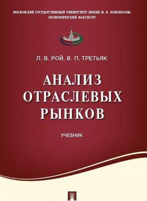 Анализ отраслевых рынков. Учебник