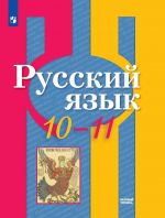 Русский язык. 10-11 классы. Базовый уровень. Учебник