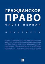 Гражданское право. Часть первая. Практикум