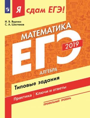 EGE-2019. Matematika. Algebra. Tipovye zadanija