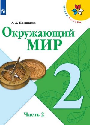 Окружающий мир. 2 класс. Учебник. В 2-х частях. Часть 2