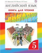 Английский язык. 5 класс. Книга для чтения