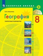 География. 8 класс. Поурочные разработки