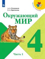 Окружающий мир. 4 класс. Учебник. В 2-х частях. ФГОС