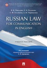 Russian Law for Communication in English. Uchebnoe posobie