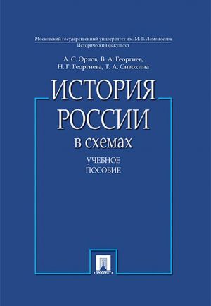 История России в схемах. Учебное пособие