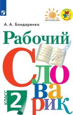 Рабочий словарик. 2 класс. Учебное пособие