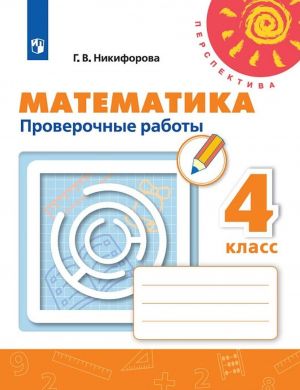 Математика. 4 класс. Проверочные работы