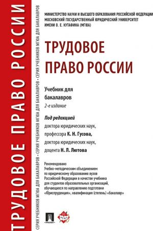 Трудовое право России. Учебник для бакалавров