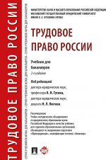 Трудовое право России. Учебник для бакалавров