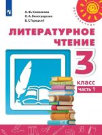 Литературное чтение. 3 класс. Учебник. В 2-х частях. Часть 1