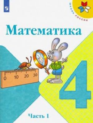 Математика. 4 класс. В 2-х ч. Ч. 1