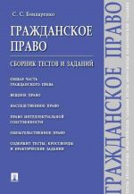 Гражданское право. Сборник тестов и заданий