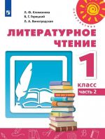 Литературное чтение. 1 класс. Учебник. В 2-х частях. Часть 2