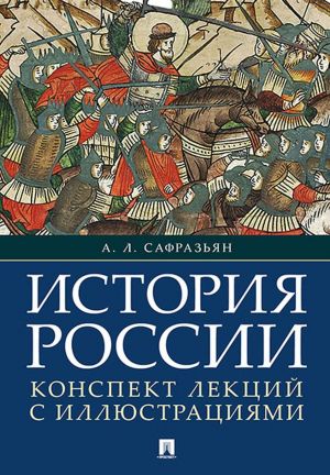 Istorija Rossii. Konspekt lektsij s illjustratsijami. Uchebnoe posobie