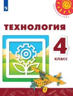 Технология. 4 класс. Учебник