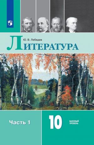 Literatura. 10 klass. Uchebnik. V 2-kh chastjakh. Chast 1