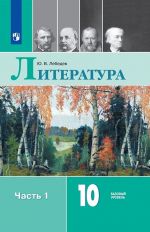 Литература. 10 класс. Учебник. В 2-х частях. Часть 1