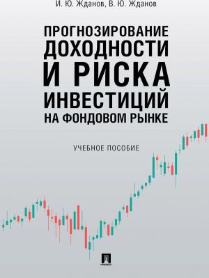 Prognozirovanie dokhodnosti i riska investitsij na fondovom rynke. Uchebnoe posobie