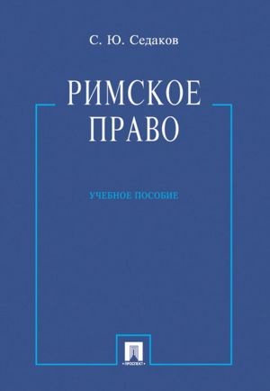 Rimskoe pravo. Uchebnoe posobie