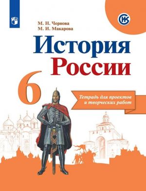 История России. 6 класс. Тетрадь для проектов и творческих работ